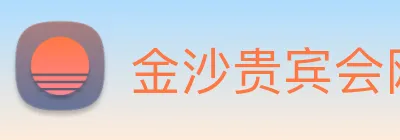 金沙贵宾会网站 Logo